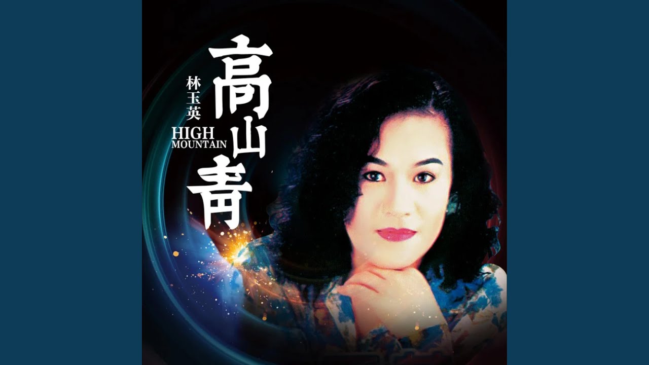 Regardez 高山青 (DJ默涵版) sur YouTube