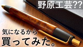 【開封】実質2,000円の負担で買いました。屋久杉工房 京 シャープペン