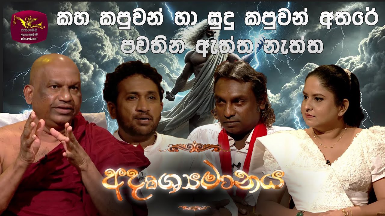 Adrushaymanaya | අදෘශ්‍යමානය | 2026-01-03 | Wap Poya Discussion | Rupavahini