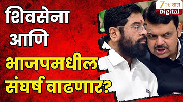 Shivsena VS BJP Controversy? | शिवसेना -भाजपमधील संघर्ष वाढणार? टू द पॉईंटमध्ये शिंदे काय म्हणाले?