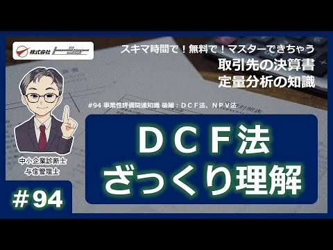 第94回：事業性評価関連知識 後編：ＤＣＦ法、ＮＰＶ法