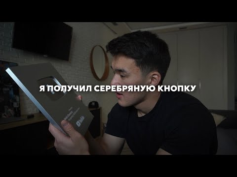 ПОЛУЧИЛ СЕРЕБРЯНУЮ КНОПКУ | 100.000 ПОДПИСЧИКОВ | МИНУС МЕЧТА
