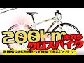 【おすすめ】200km走れるクロスバイク!秘密を暴く!【高性能】