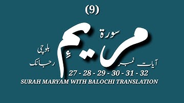 (9) سورة مريم ءِ بلوچی رجانک آیات نمبر 32 - 31 - 30 - 29 - 28 - 27