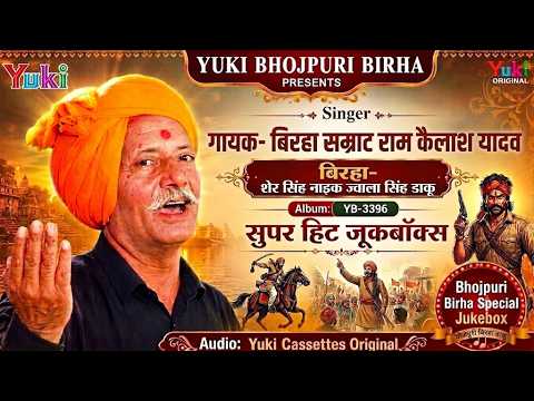 भोजपुरी बिरहा |शेर सिंह उर्फ़ ज्वाला सिंह डाकू |Jukebox | Sher Singh urf Jwaja | Ram Kailash Yadav |