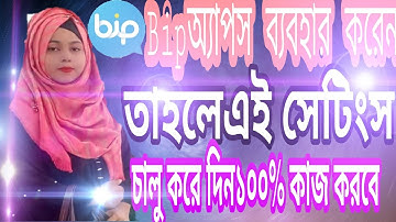 Bip apps বি আই পি  সফটওয়্যার, ইউজ করে   থাকলে এই সেটিং গুলো চালু করুন,  কল মেছেজ  আসবে  খুব দ্রুত