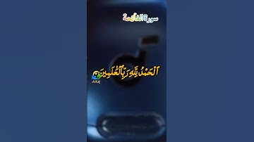 سورة الفاتحة #اكسبلور #المصحف #duet #القزابري #exceltricks #دويتو #الرحمن #تيك_توك #الطحان #حالات