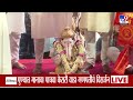 Kesari Wada Ganpati Visarjan: पुण्यात मानाचा पाचवा केसरीवाडा गणपतीचं विसर्जन