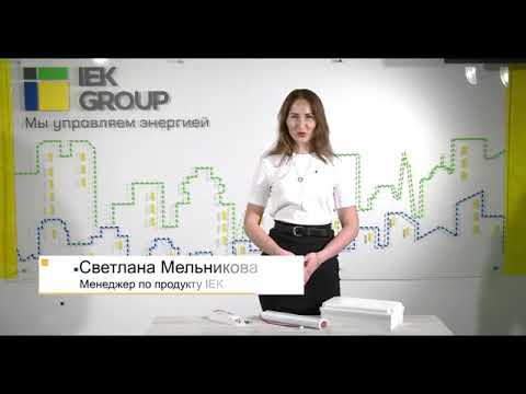 Система аварийного освещения IEK