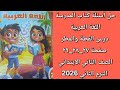 Solving The Questions In The Arabic Language Textbook For The Second Grade Of Primary School Les