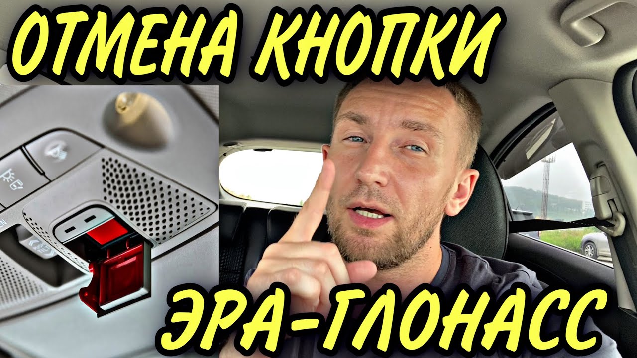ЭРА-ГЛОНАСС‼️ОТМЕНА КНОПКИ‼️ - YouTube