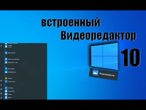 ВИДЕО ОБЗОР на встроенный ВИДЕОРЕДАКТОР windows 10