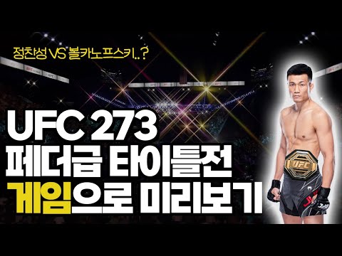 게임으로 미리보는! UFC273 정찬성 vs 볼카노프스키 페더급 타이틀전 | UFC3