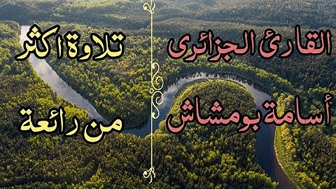 سورة يس - تلاوة بنبرة حزينة / أكثر من رائعة - القارئ اسامة بومشاش