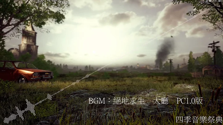 絕地求生PUBG背景音樂 大廳PC1 0版 - 天天要聞