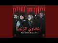 نخاوي الزلم