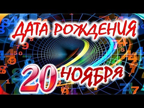 Зодиак для рожденных в ноябре