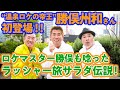 【コラボ第3弾!】温泉ロケの王者・勝俣州和が語る、ラッシャー旅サラダ伝説!!!