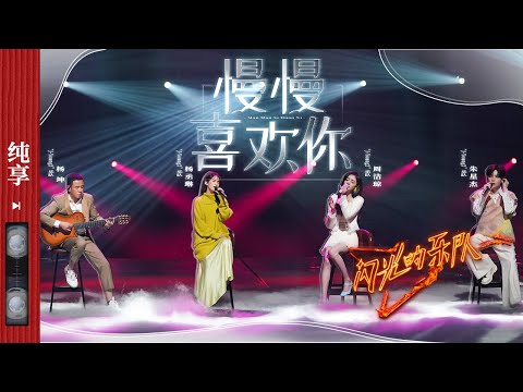 纯享|《慢慢喜欢你》杨坤/杨丞琳/朱星杰/周洁琼 #闪光的乐队 EP8 20220212