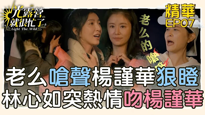 【精華EP07】老么江宜蓉嗆聲楊謹華狠瞪 林心如突然熱情如火吻楊謹華？！ 光露營就很忙了@starlightbnb 20230528│瑞斌12小時長效防蚊液 - 天天要聞