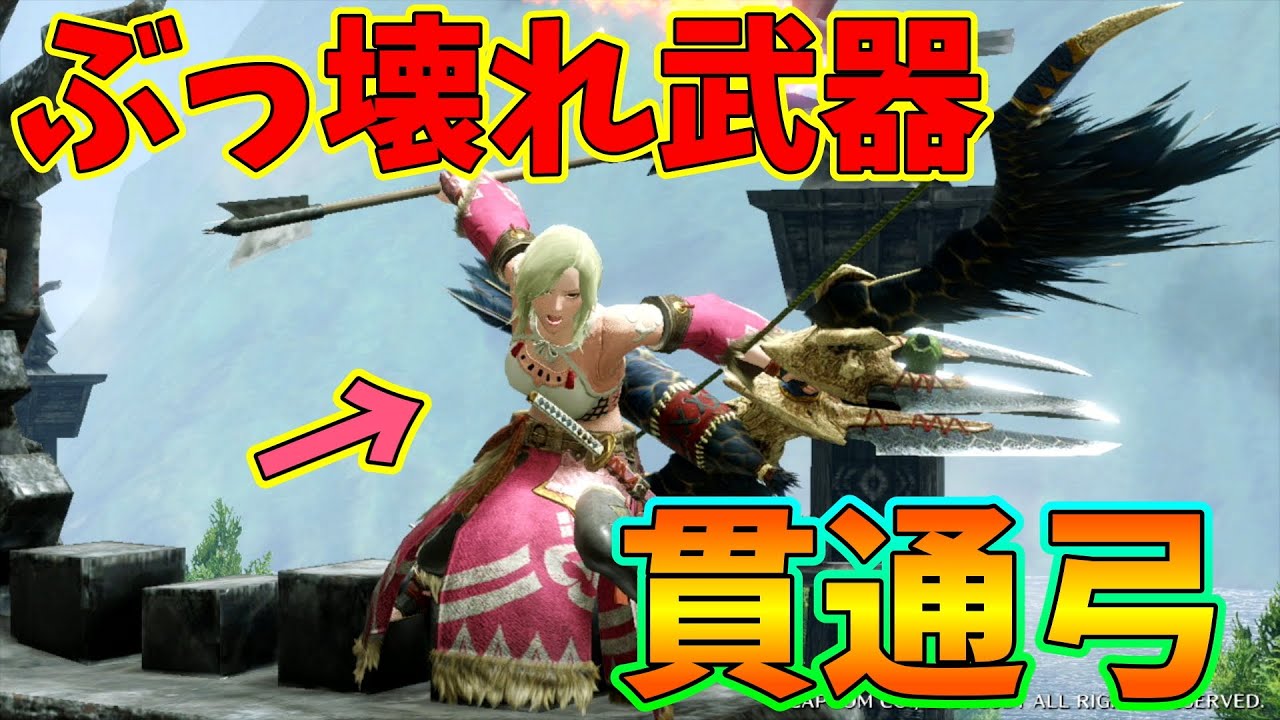 モンハンライズ 最強武器 ナルガの貫通弓がぶっ壊れ過ぎててチート級に強い ナルハタタヒメ涙目やん Youtube