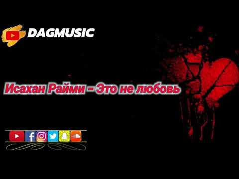 İsaxan Raymi - Это не любовь (Eto ne lubov) супер песня 2020
