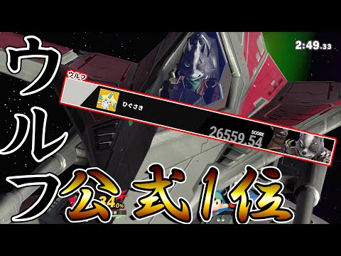 【公式1位】最強ウルフのオンラインチャレンジバースト集【スマブラSP】