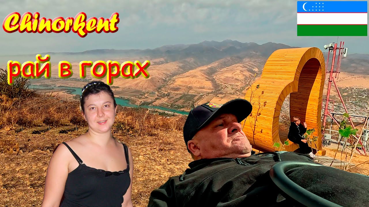 493. Прогулка по Узбекистану, часть 9. Чиноркент - горные забавы, там летал орёл. Бешеные сани. 4К.