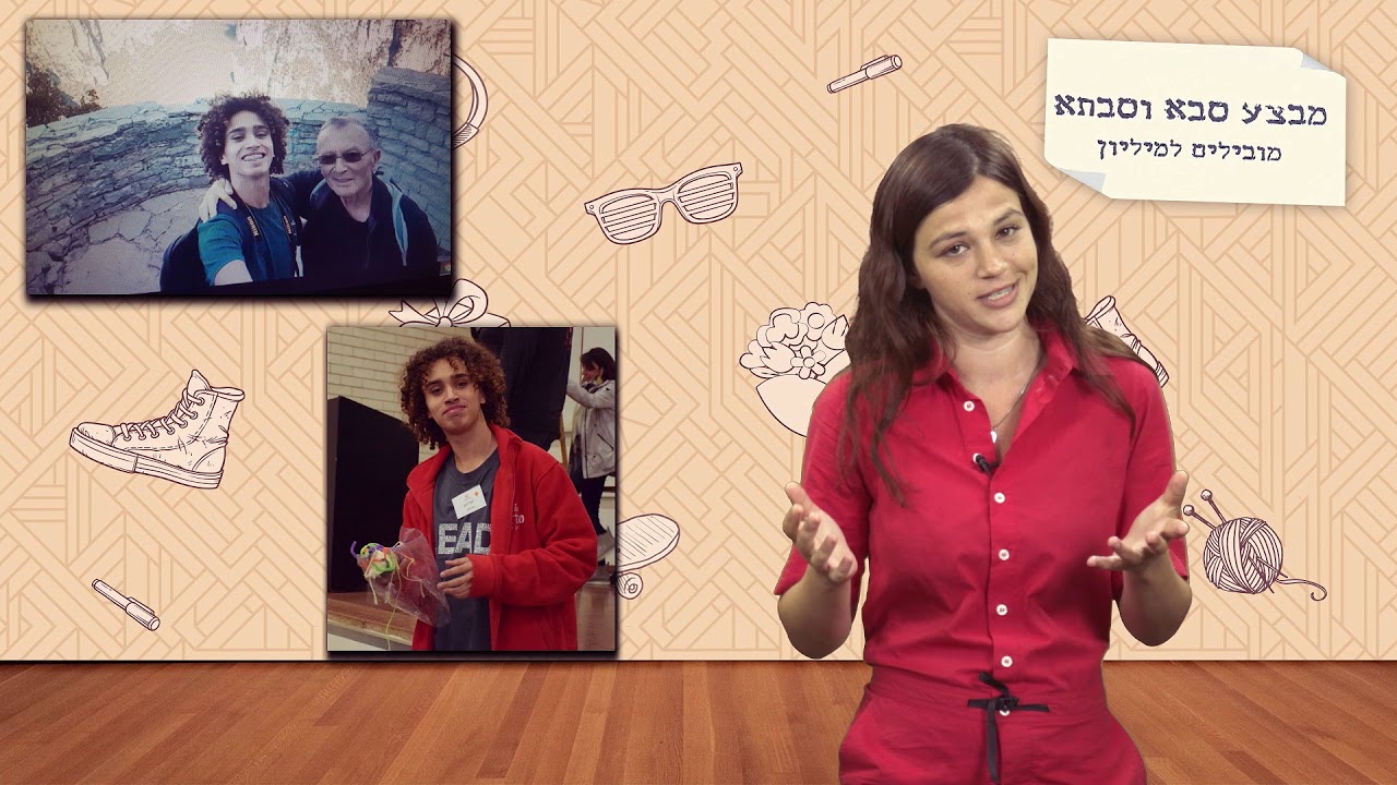 מבצע סבא סבתא מובילים למיליון - תוכנית 3 על יסודי