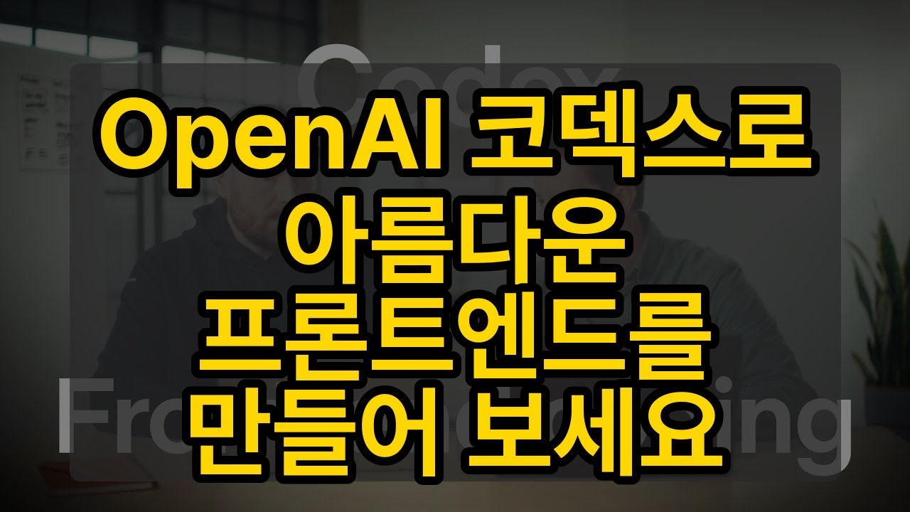 OpenAI 코덱스로 아름다운 프론트엔드를 만들어 보세요