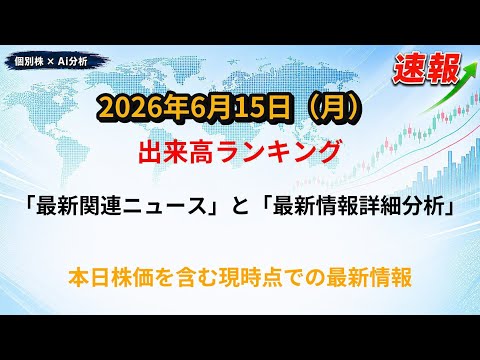 【出来高ランキング(全市場)】2026/6/15