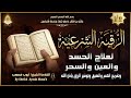 الرقية الشرعية الشاملة أجمل صوت هادئ لعلاج السحر والحسد والعين شافية بإذن الله - Powerful Ruqyah
