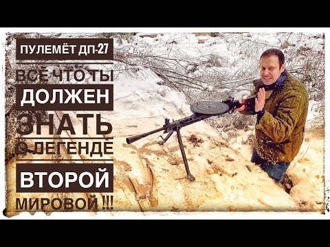 ПУЛЕМЁТ ДП-27 ! ВСЁ ЧТО ТЫ ДОЛЖЕН ЗНАТЬ О ЛЕГЕНДЕ ВТОРОЙ МИРОВОЙ  ЗА 15 МИНУТ !!!