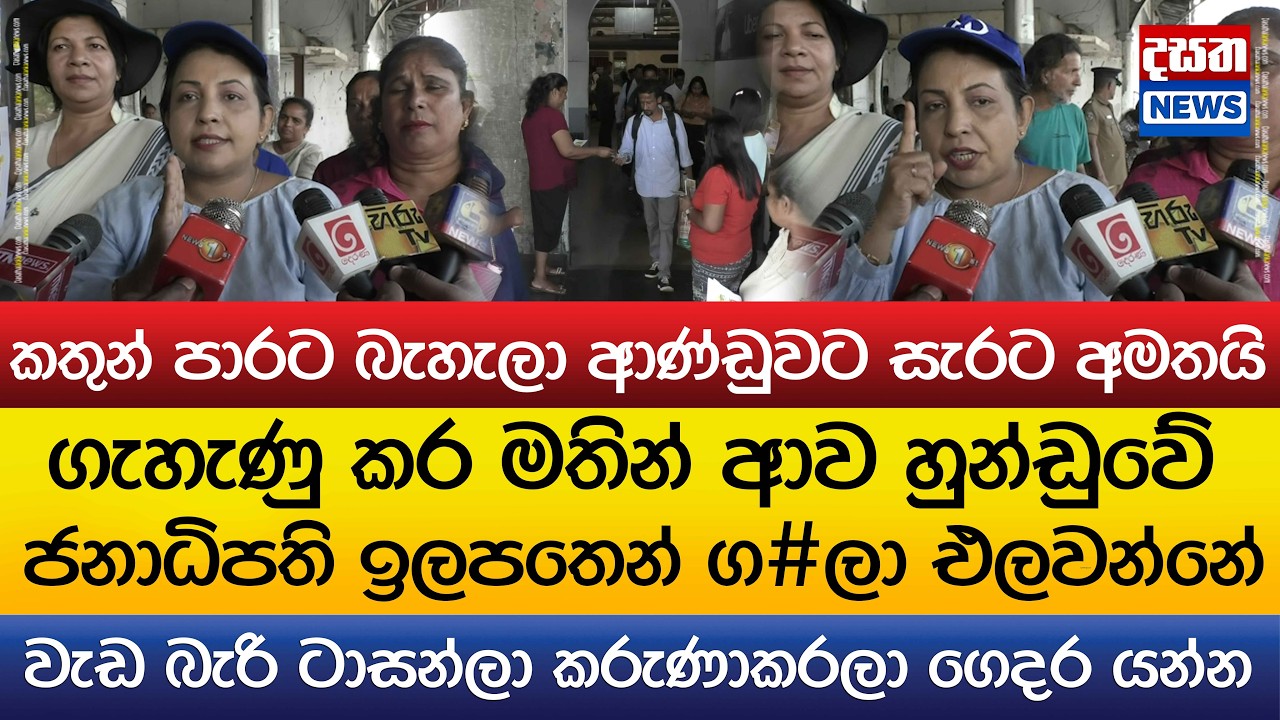 කතුන් පාරට බැහැලා ආණ්ඩුවට සැරට අමතයි..හුන්ඩුවේ ජනාධිපති ඉලපතෙන් ග#ලා එලවන්නේ