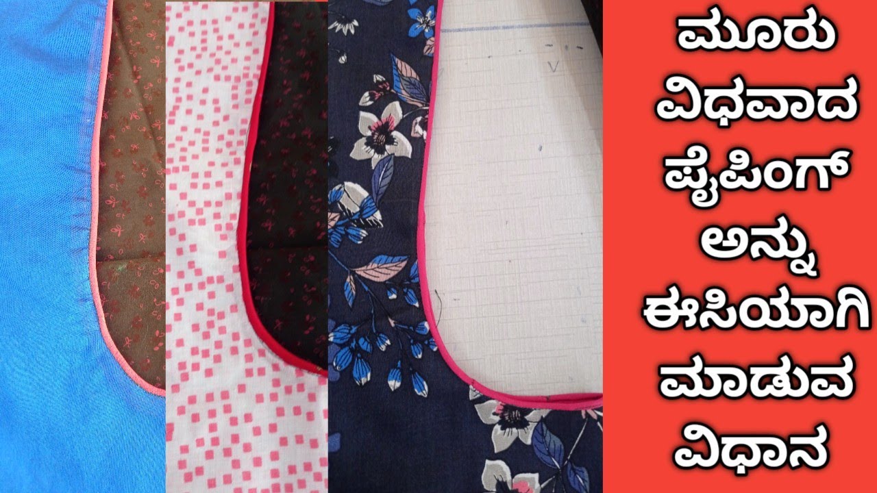 ಮೂರು ವಿಧವಾದ ಪೈಪಿಂಗ್ ಅನ್ನು ಈಜಿಯಾಗಿ ಮಾಡುವ ವಿಧಾನ how to attach   three type  piping