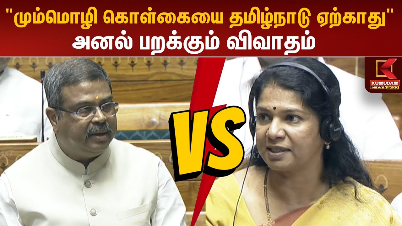 Parliament Budget Session 2025: Kanimozhi Karunanidhi vs Dharmendra Pradhan | NEP 2020 | DMK