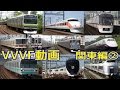【イイ音♪】電車VVVFサウンド集2016【関東版・後編】
