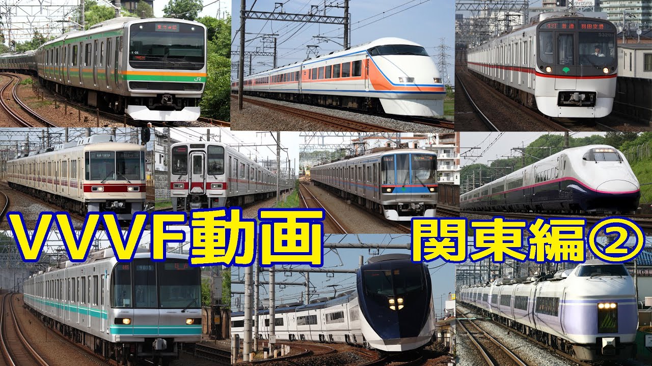 【イイ音♪】電車VVVFサウンド集2016【関東版・後編】