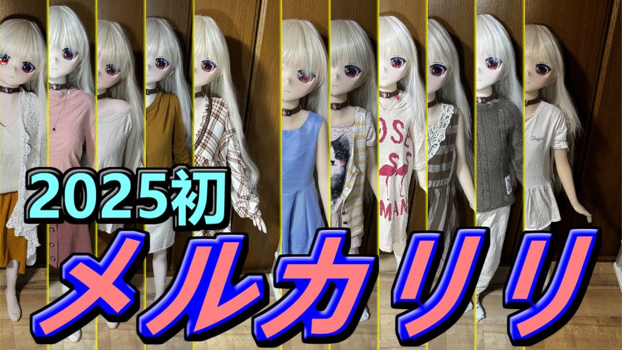 リリのメルカリショップ」2025年 第1弾のお知らせ！【ラブドール