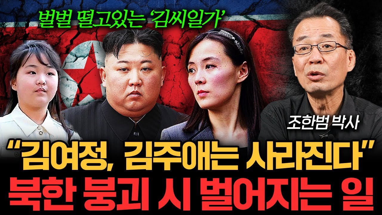 벌벌 떨고 있는 '김씨일가'. 북한 붕괴 시 당장 벌어지는 일들 (조한범 박사 3부)