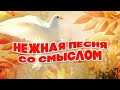 НЕЖНАЯ ПЕСНЯ СО СМЫСЛОМ | Наталья Лакова - Голуби мира (Песня 2023) #русскаямузыка