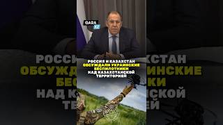 РОССИЯ И КАЗАХСТАН обсудили УКРАИНСКИЕ БЕСПИЛОТНИКИ? #новости #лавров #токаев