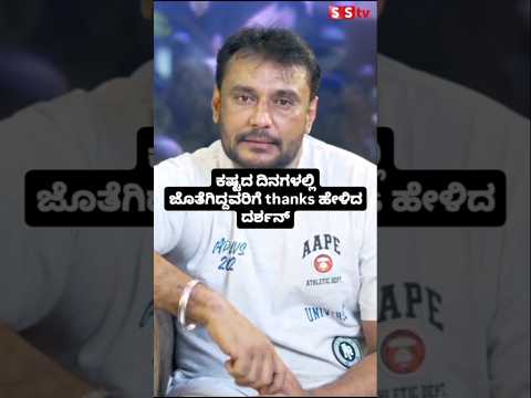 ಕಷ್ಟದ ದಿನಗಳಲ್ಲಿ ಜೊತೆಗಿದ್ದವರಿಗೆ thanks ಹೇಳಿದ ದರ್ಶನ್ #kannadafilmindustry #sstv #indianactor #enterta ಕಷ್ಟದ ದಿನಗಳಲ್ಲಿ ಜೊತೆಗಿದ್ದವರಿಗೆ thanks ಹೇಳಿದ ದರ್ಶನ್ #kannadafilmindustry #sstv #indianactor #enterta
