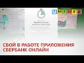 СБОЙ В РАБОТЕ ПРИЛОЖЕНИЯ СБЕРБАНК ОНЛАЙН