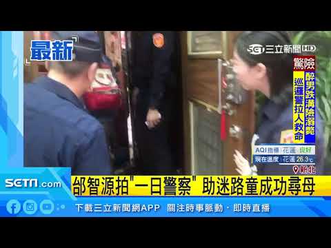 邰智源拍「一日警察」助迷路童成功尋母｜三立新聞台