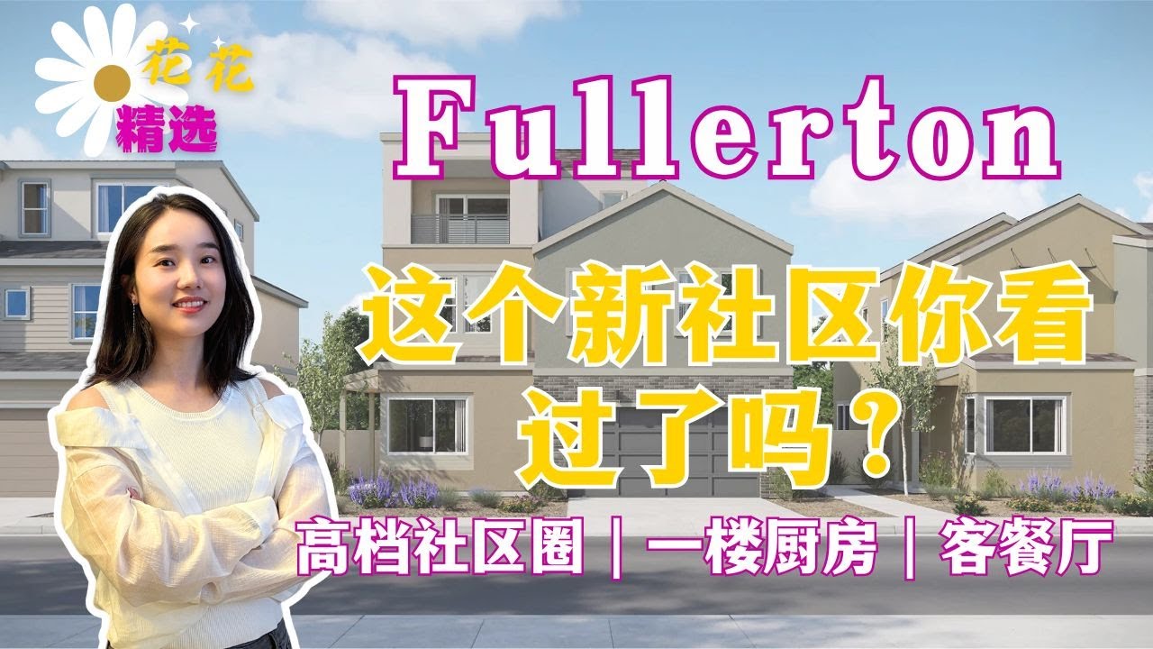 Fullerton 这个全新独栋住宅你看过了吗？2层/3层独栋新房｜位于高档社区圈｜环境优美、安全私密｜一楼是开放式厨房客餐厅｜带后院含Driveway｜罗兰岗附近优质购房选择｜洛杉矶华人热门城市新房