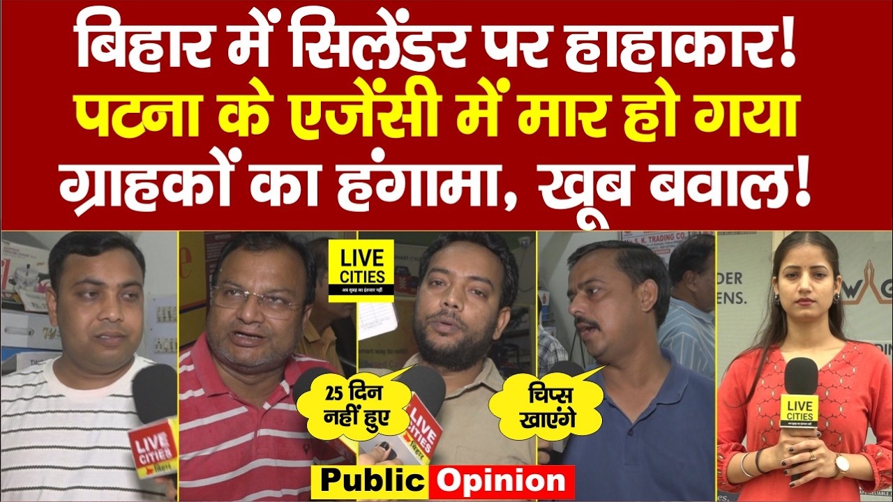 LPG Gas Cylinder Crisis : Patna के Agency में हंगामा, ग्राहकों का गुस्सा, चाहिए तो चाहिए, अब कैसे ?