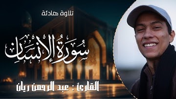 بصوت جميل🎧🌸 | سورة الإنسان (كاملة) جديد | عبدالرحمن ريان