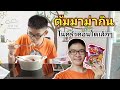 ต้มมาม่ากินครัวคอนโดเล็กๆ ตามสไตล์เด็กหอเตรียมอุดมมาอยู่กรุงเทพคนเดียว | MogMogstydygram