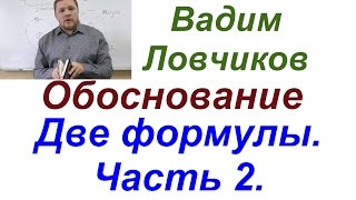 Ловчиков. Ещё две формулы. Часть 2.(, 2014-12-29T12:00:02.000Z)